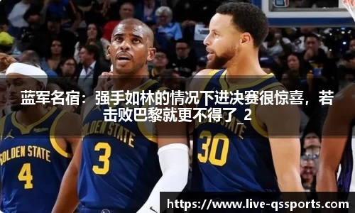 蓝军名宿：强手如林的情况下进决赛很惊喜，若击败巴黎就更不得了_2