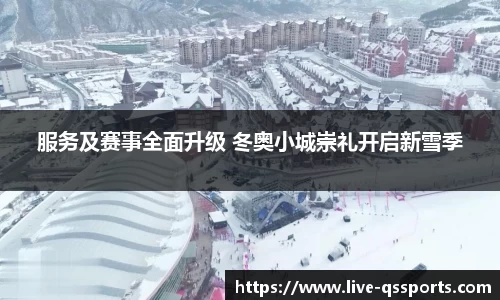 服务及赛事全面升级 冬奥小城崇礼开启新雪季